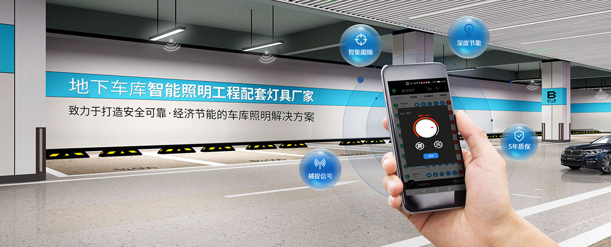 車庫照明場景功能應用