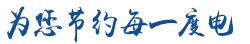 為您節約每一度電