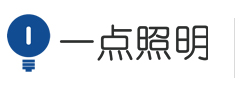 一點照明（深圳）有限責任公司